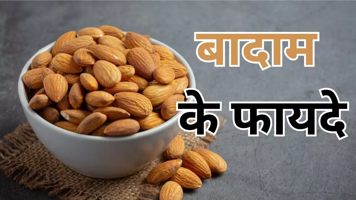 बादाम खाने के फ़ायदे (2025) :-